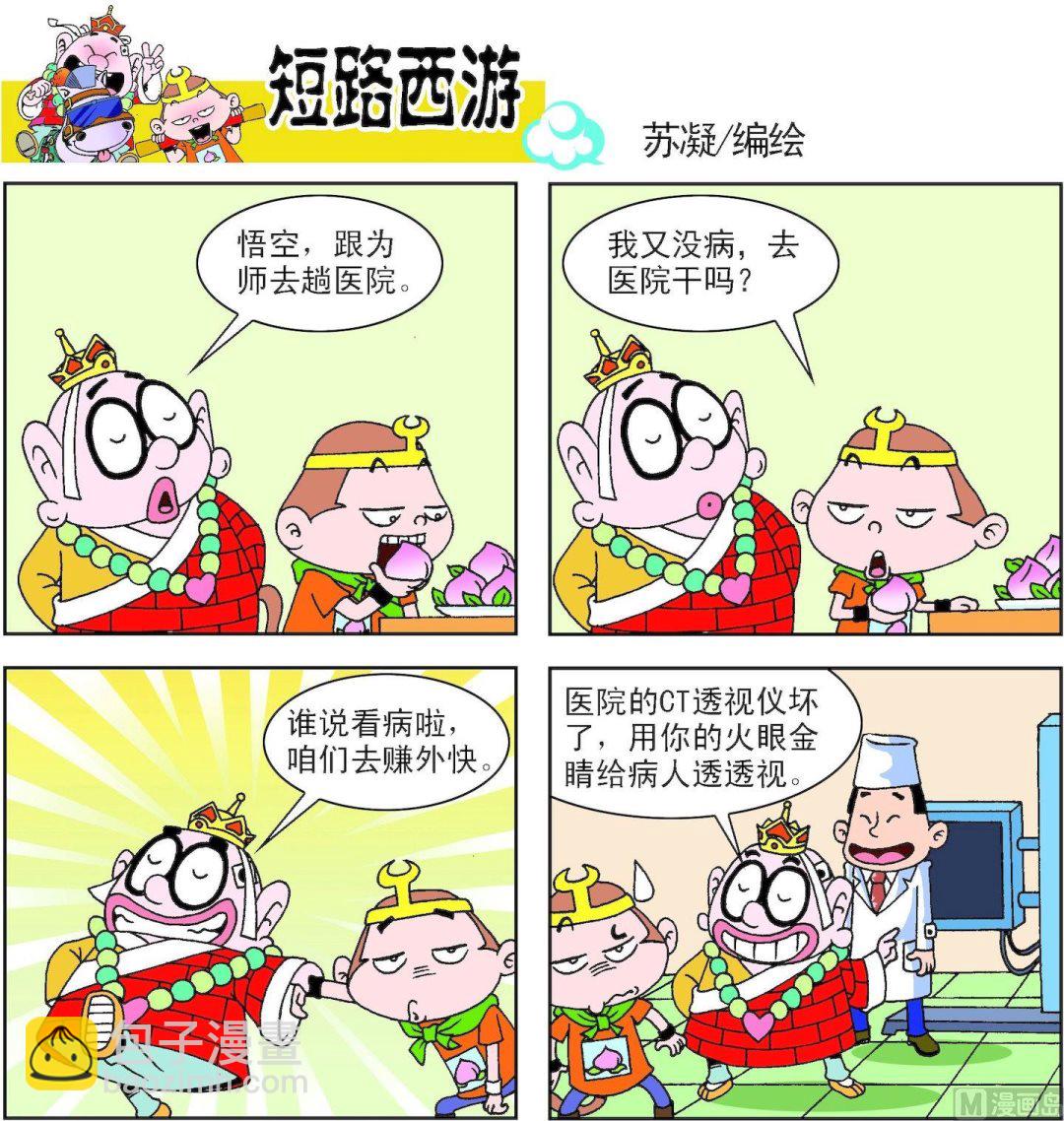 《短路西游》第002话 第18页
