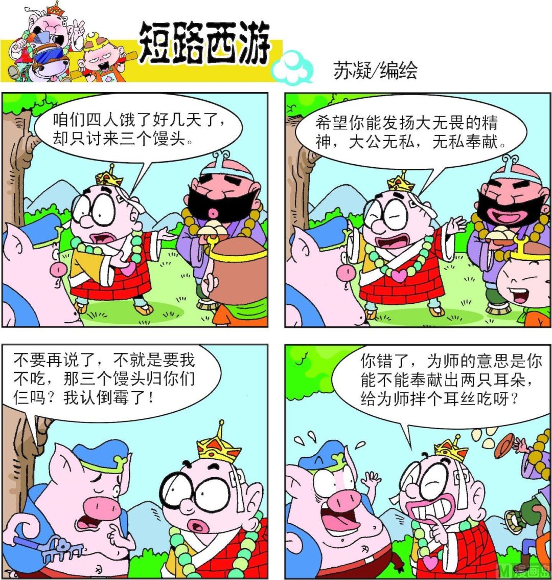 《短路西游》第002话 第19页