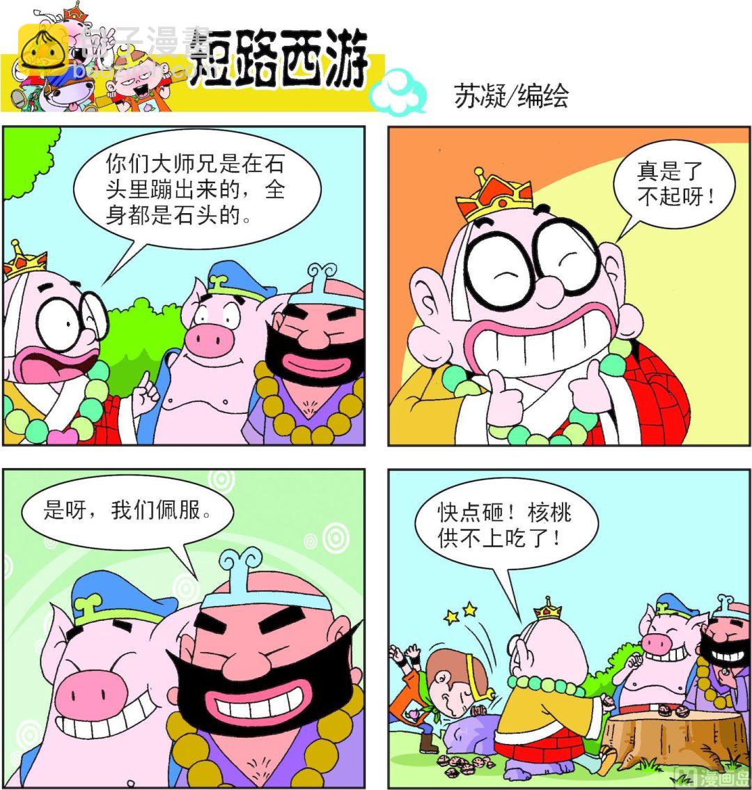 《短路西游》第002话 第20页