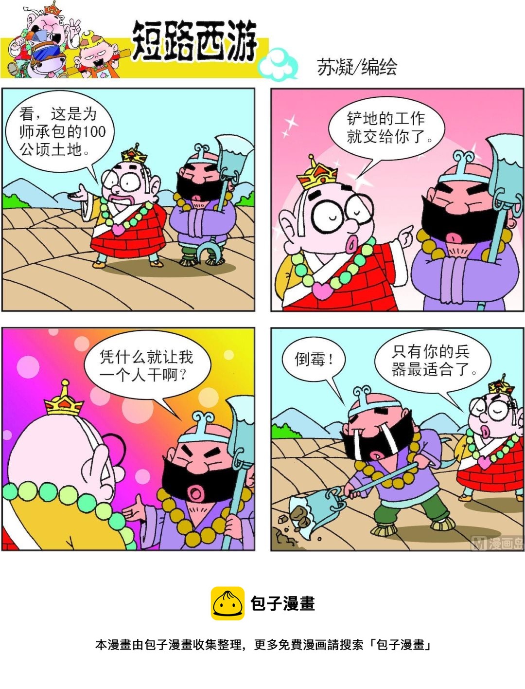 《短路西游》第002话 第22页