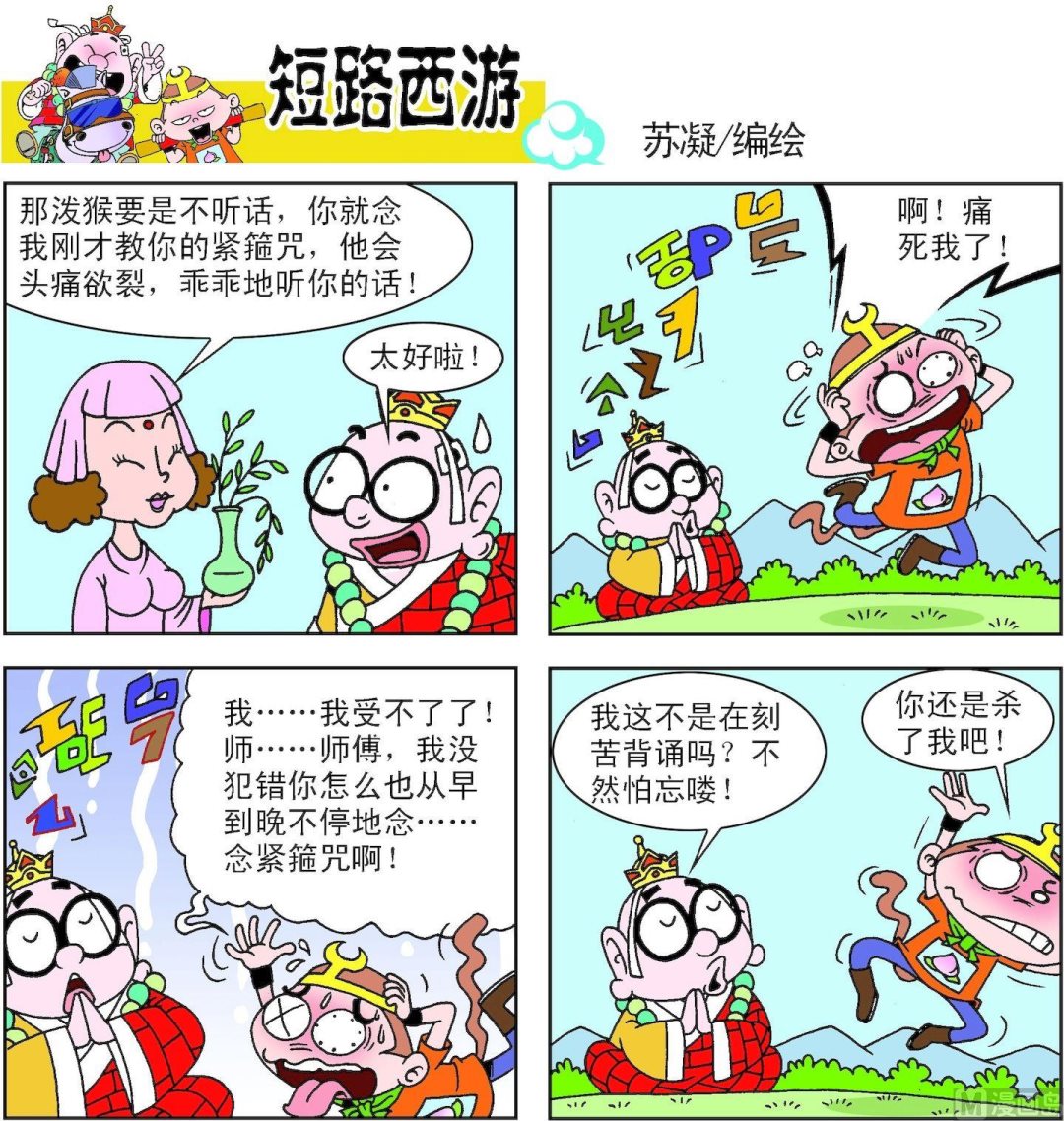 《短路西游》第002话 第2页