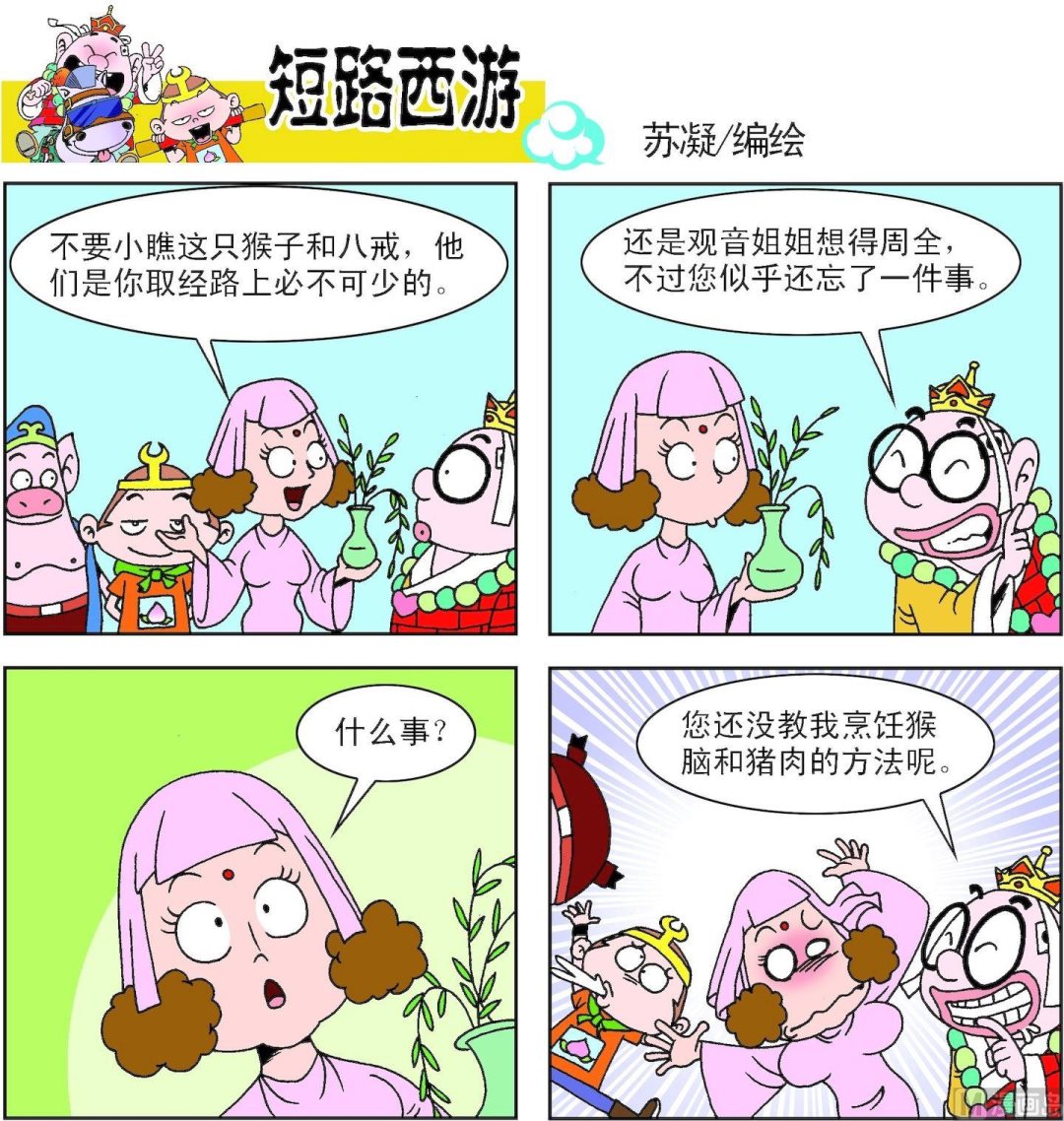《短路西游》第002话 第3页