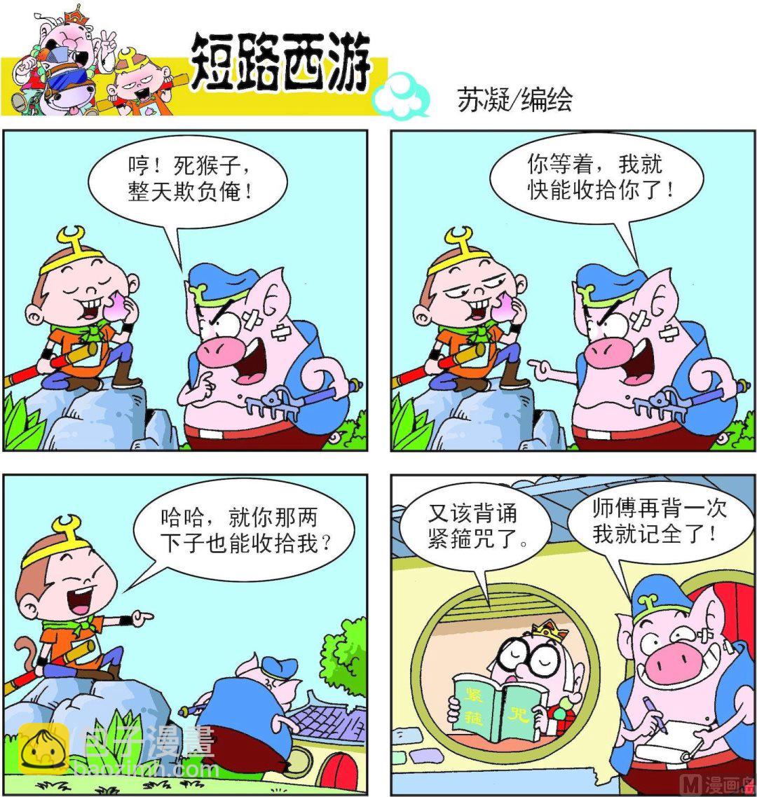 《短路西游》第002话 第4页