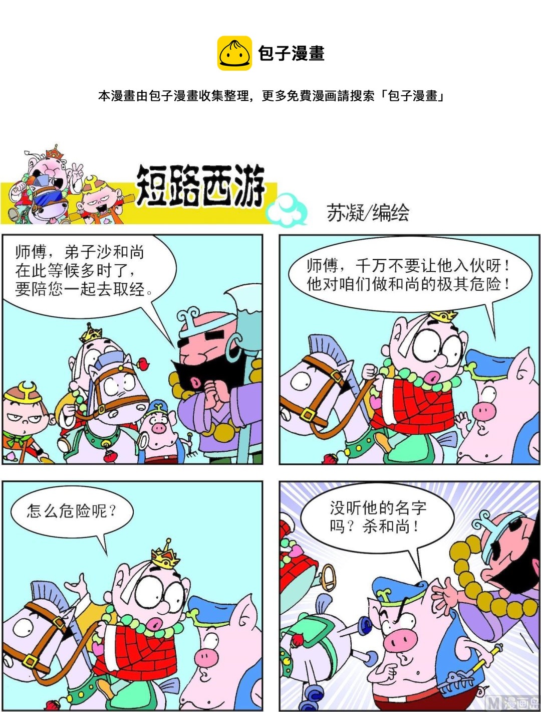 《短路西游》第002话 第5页