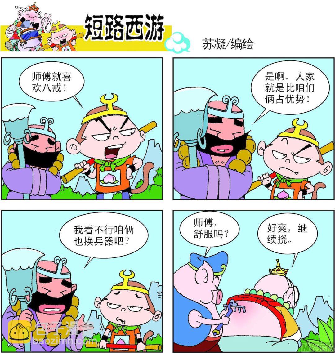 《短路西游》第002话 第6页