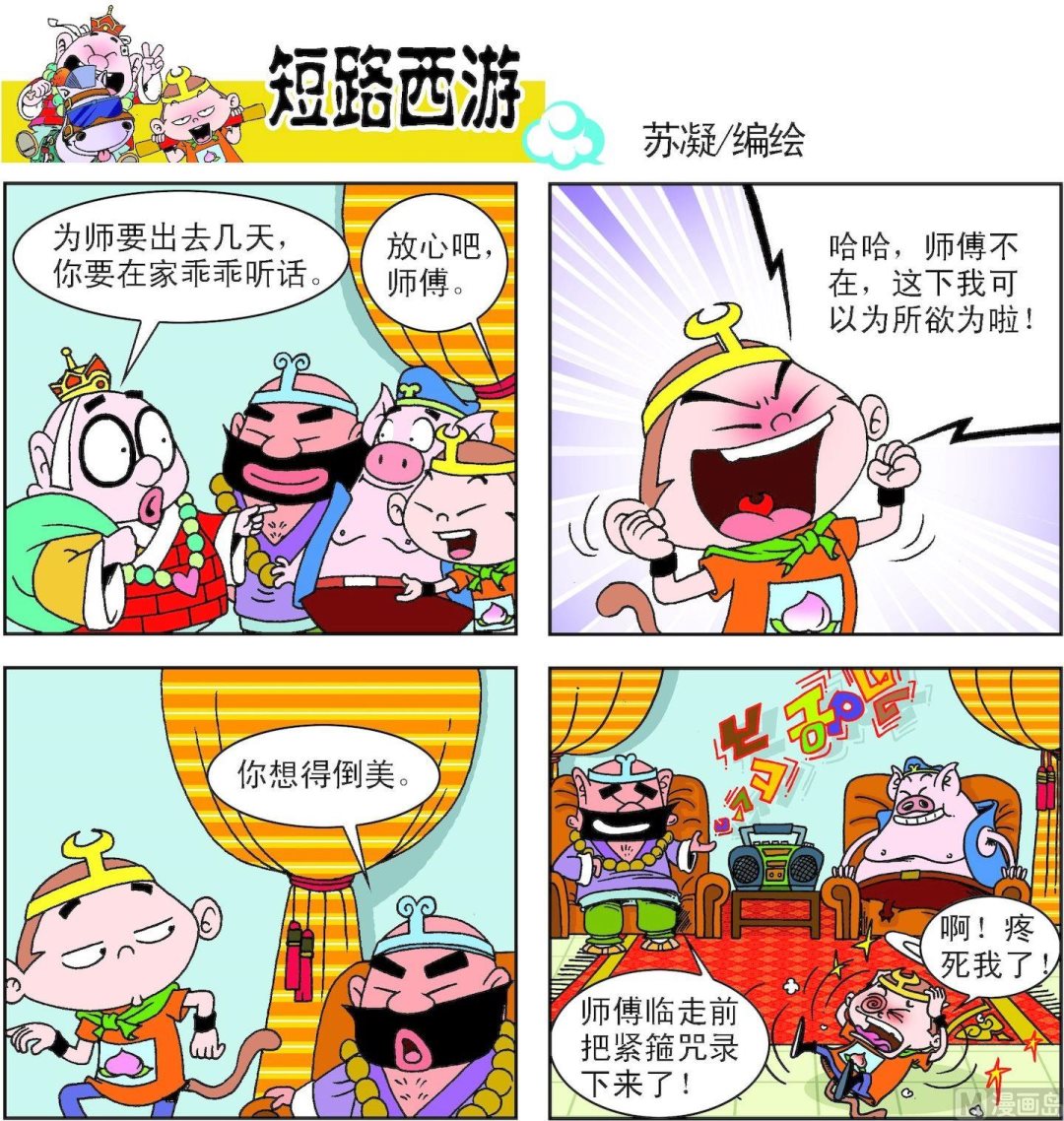 《短路西游》第002话 第7页