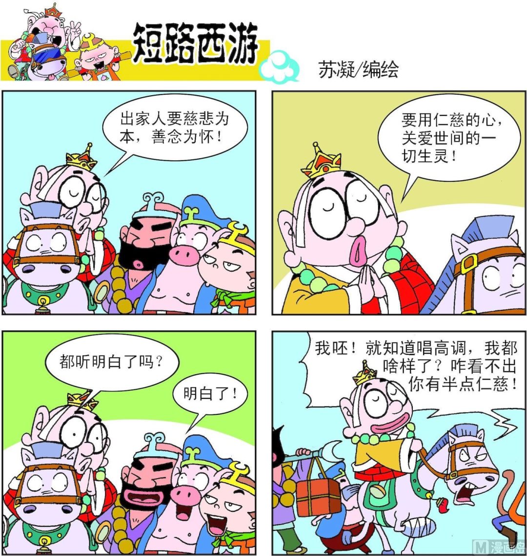 《短路西游》第002话 第8页