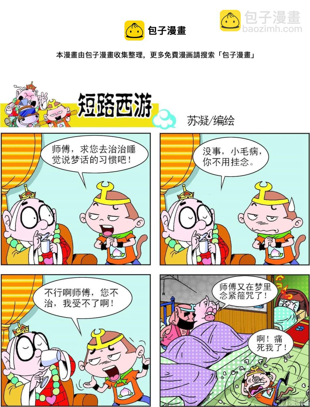 《短路西游》第002话 第9页