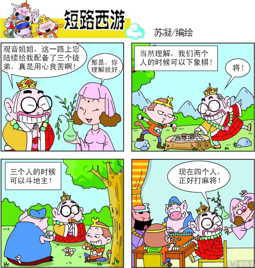 《短路西游》第003话 第10页