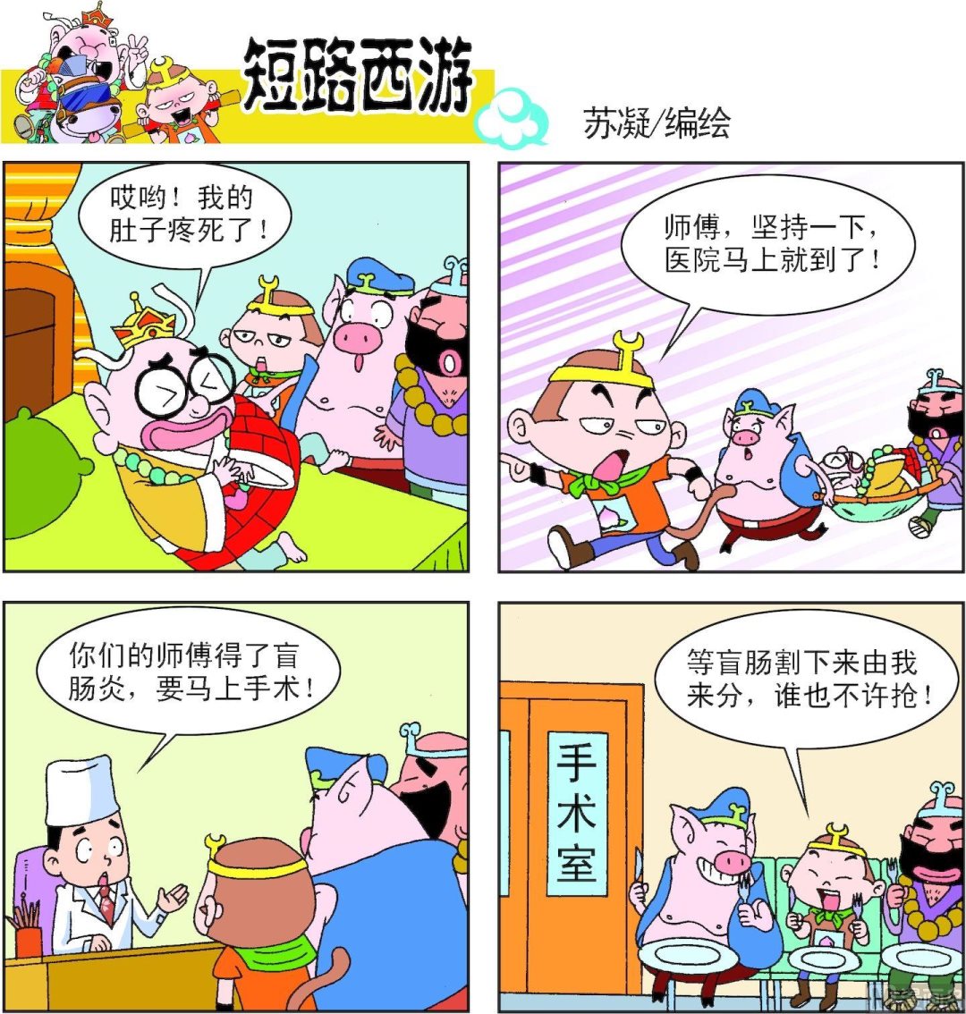 《短路西游》第003话 第11页