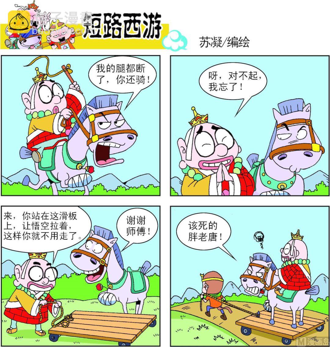 《短路西游》第003话 第12页