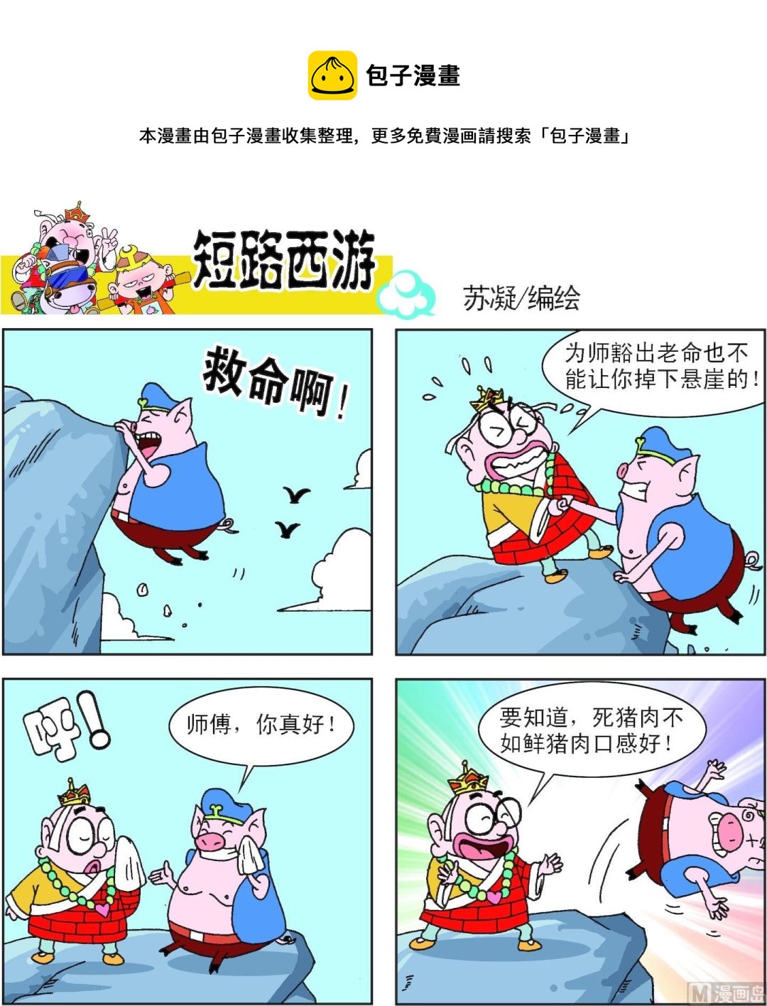 《短路西游》第003话 第13页