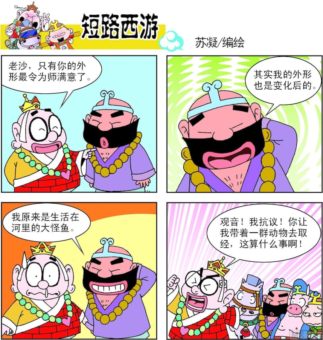 《短路西游》第003话 第14页