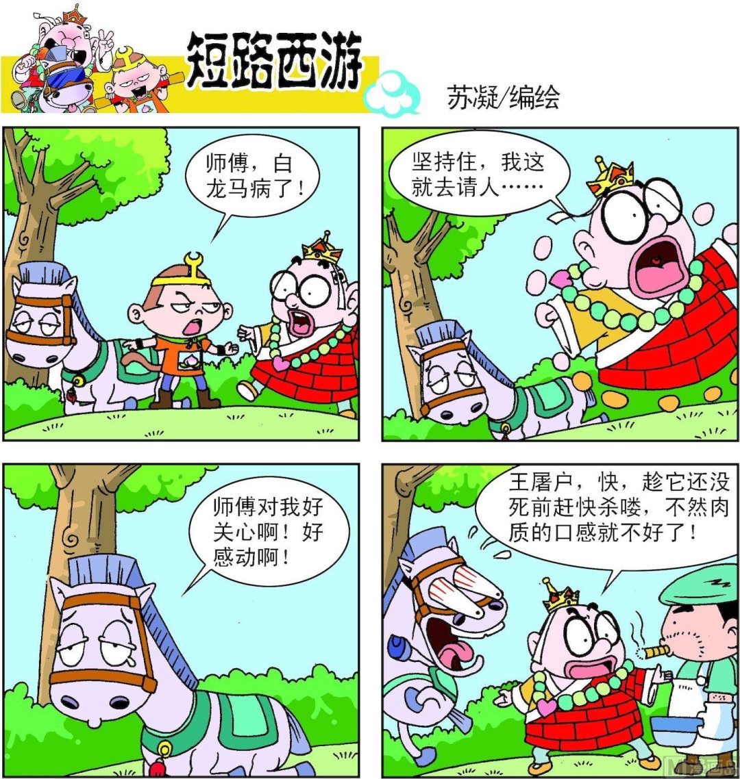 《短路西游》第003话 第15页