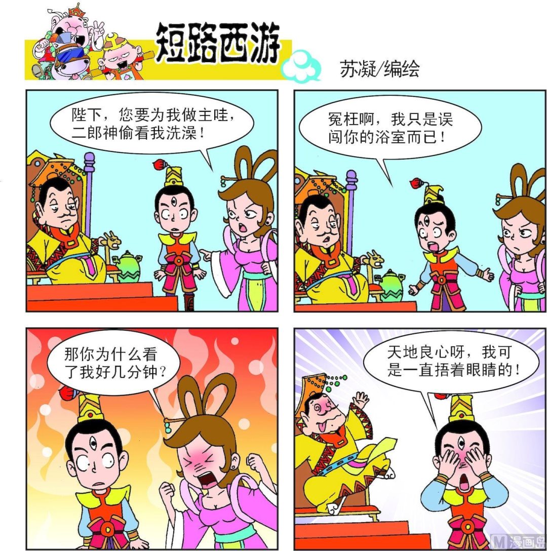 《短路西游》第003话 第16页