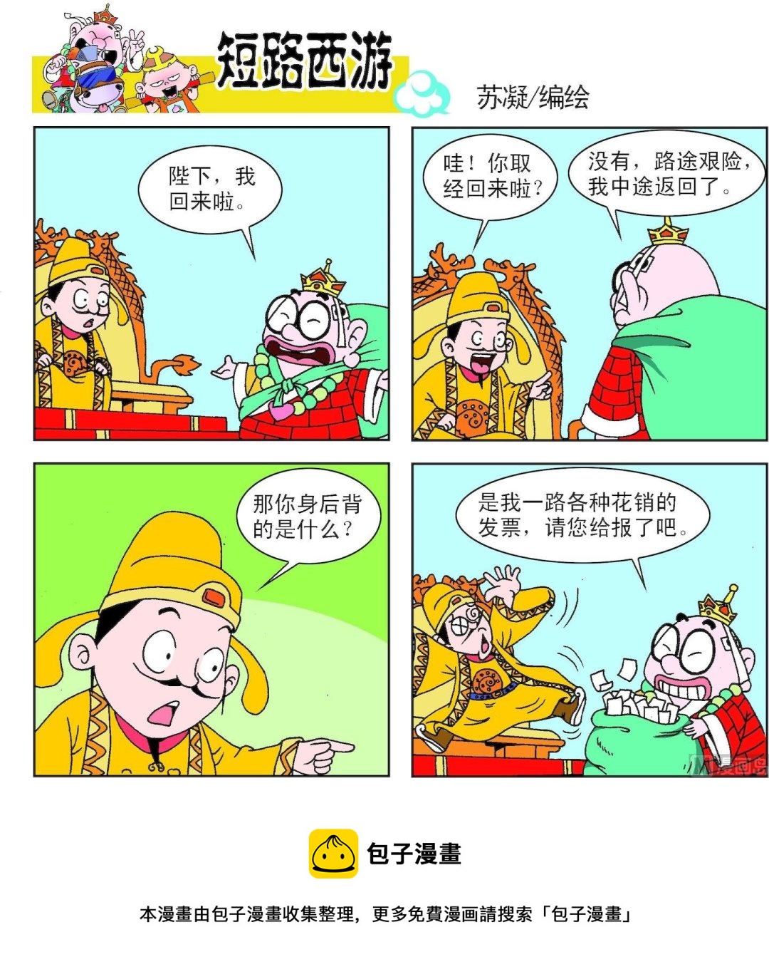 《短路西游》第003话 第17页