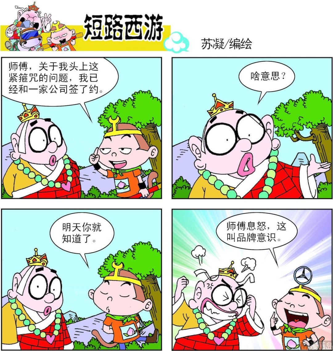 《短路西游》第003话 第18页