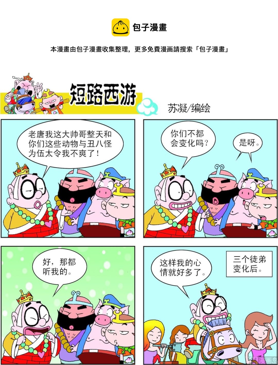 《短路西游》第003话 第1页