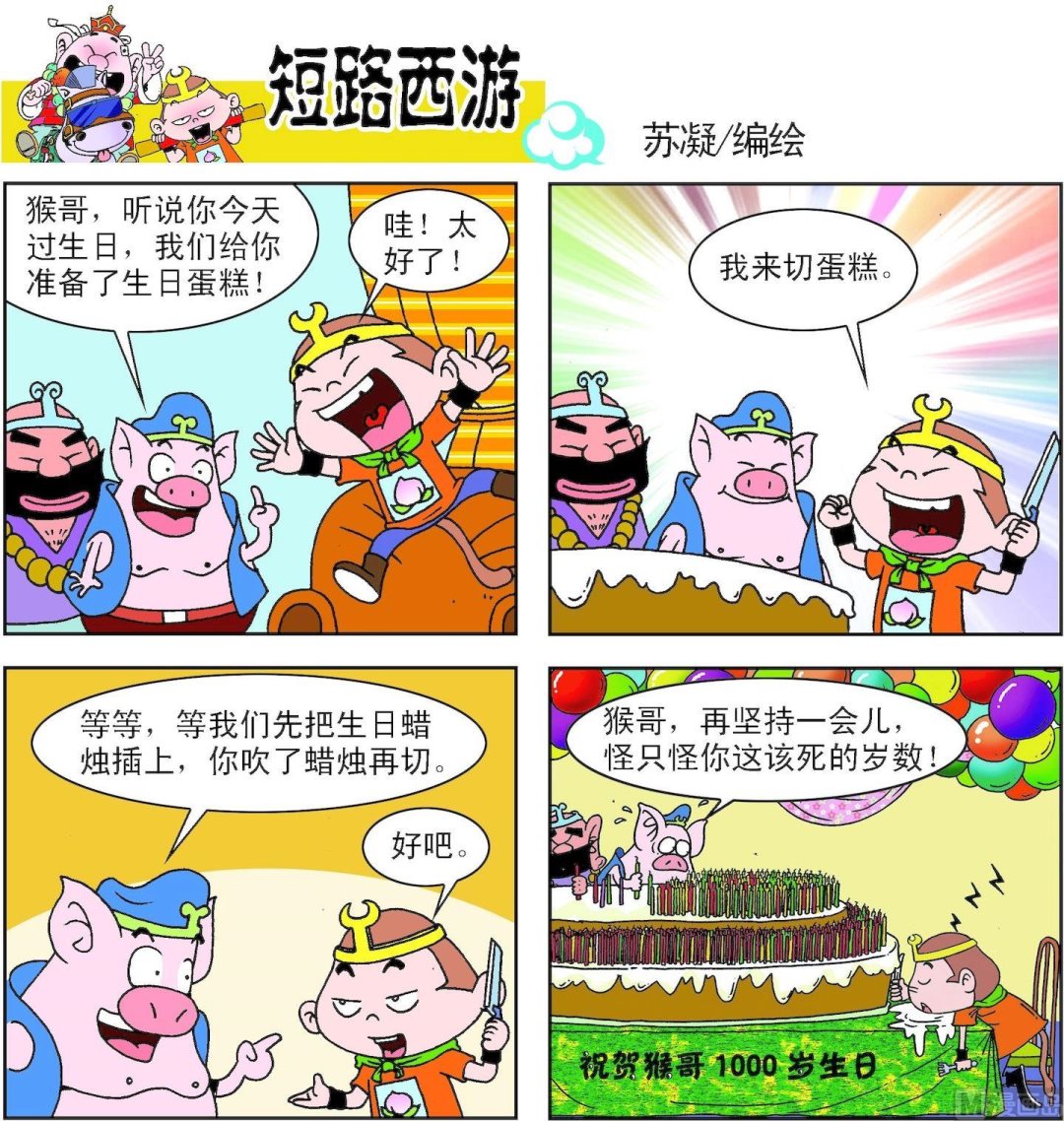 《短路西游》第003话 第20页