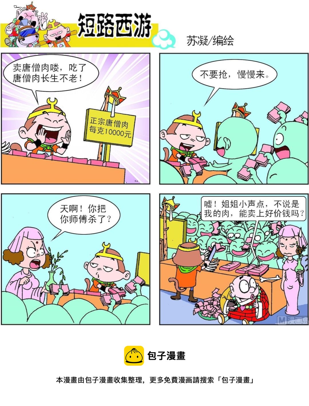 《短路西游》第003话 第21页
