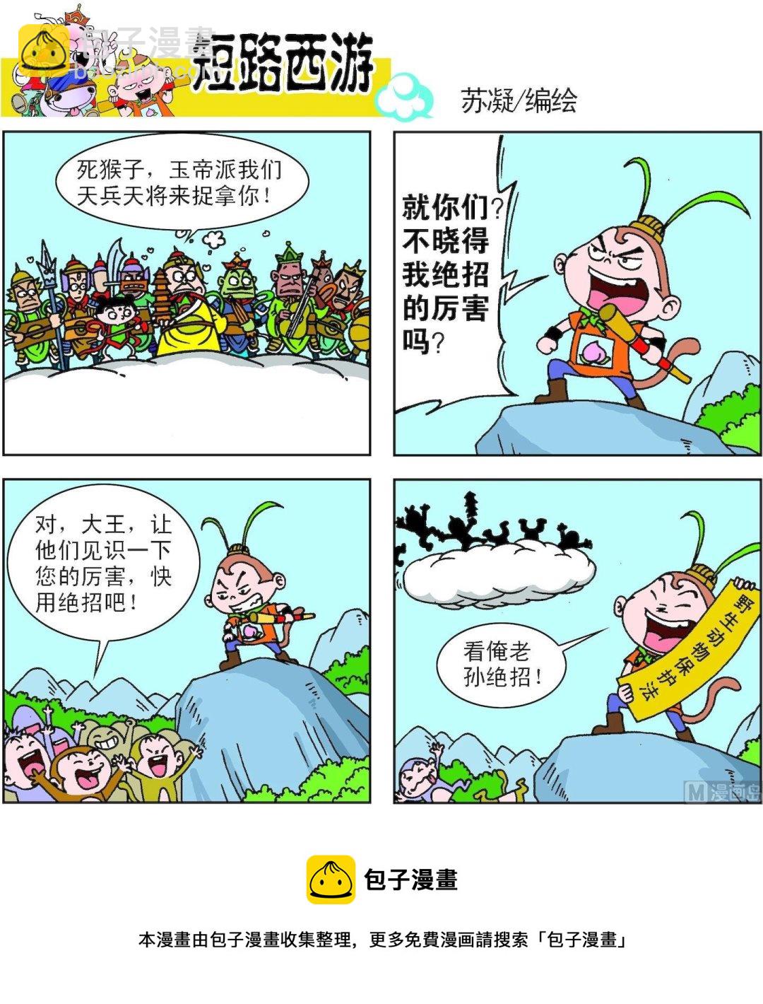 《短路西游》第003话 第22页