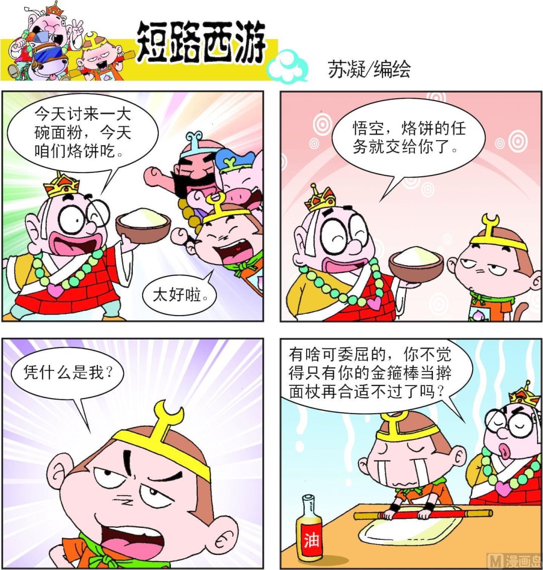 《短路西游》第003话 第2页