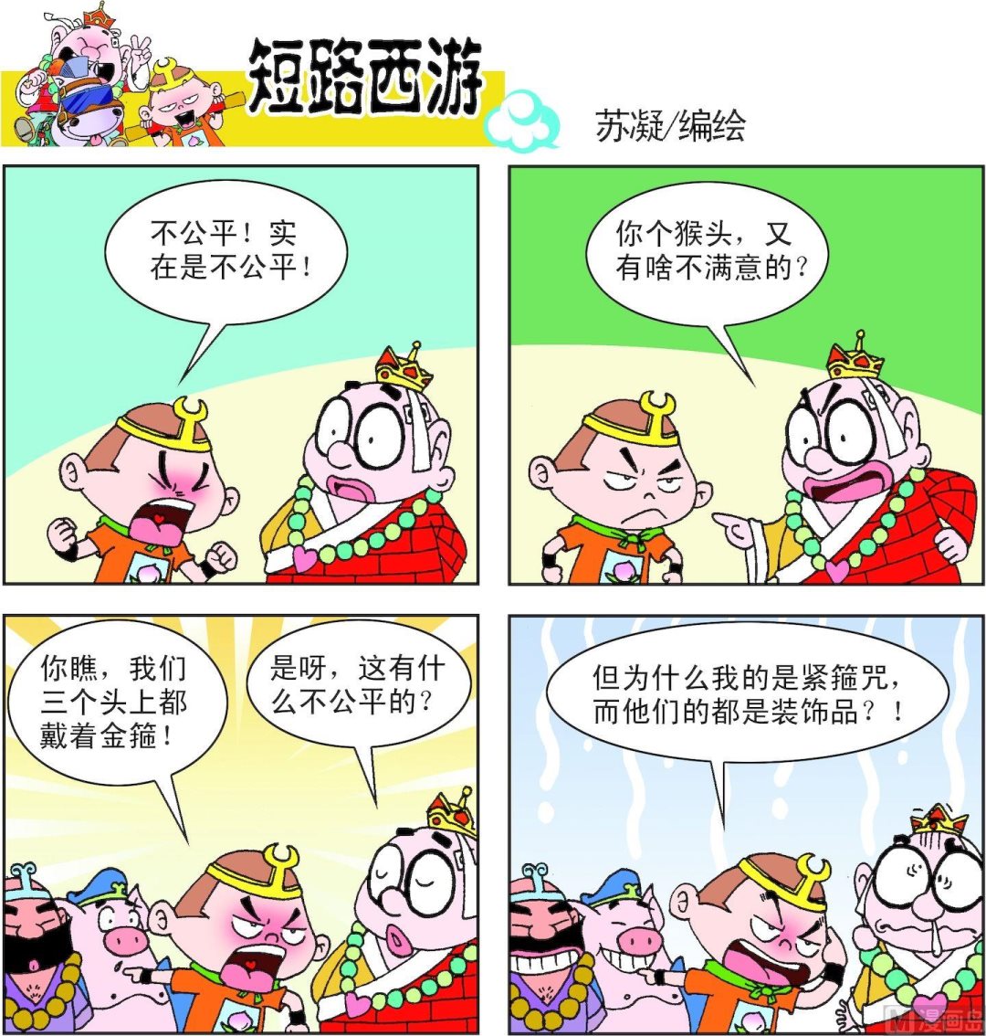 《短路西游》第003话 第3页