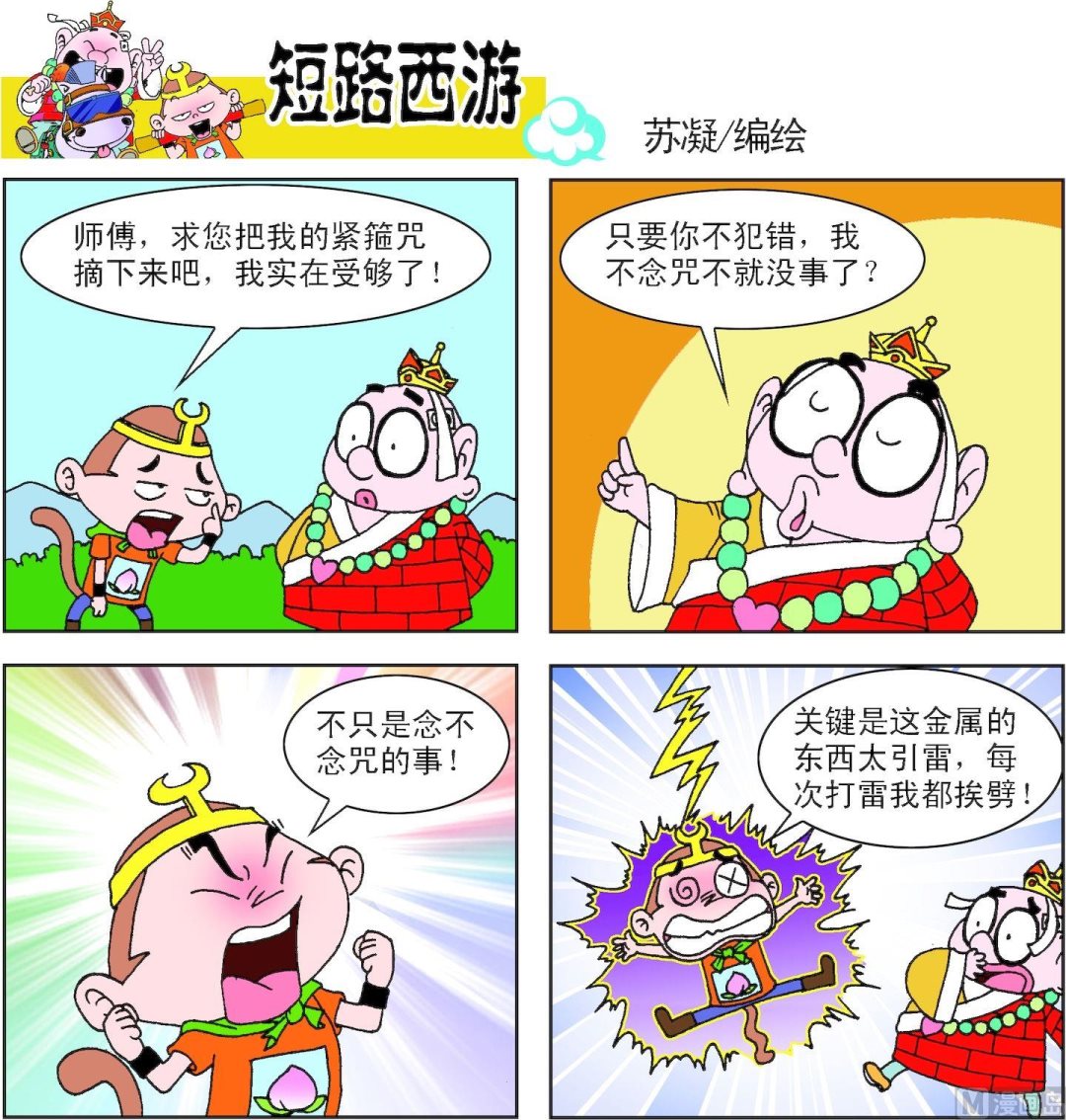 《短路西游》第003话 第4页