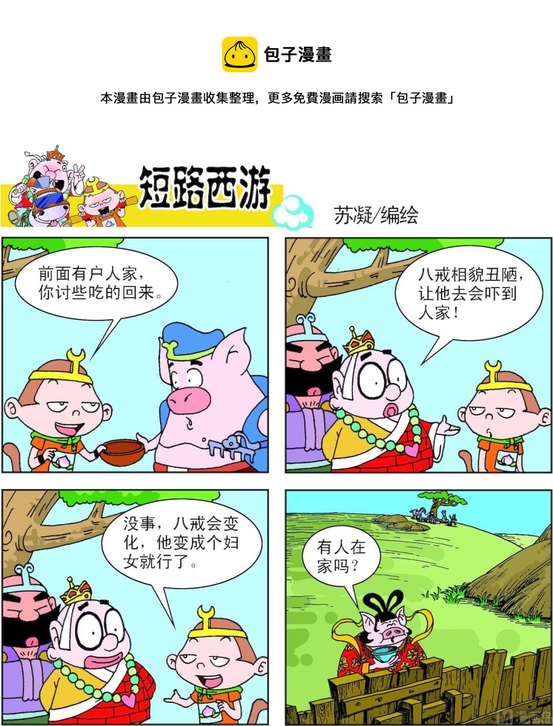 《短路西游》第003话 第5页