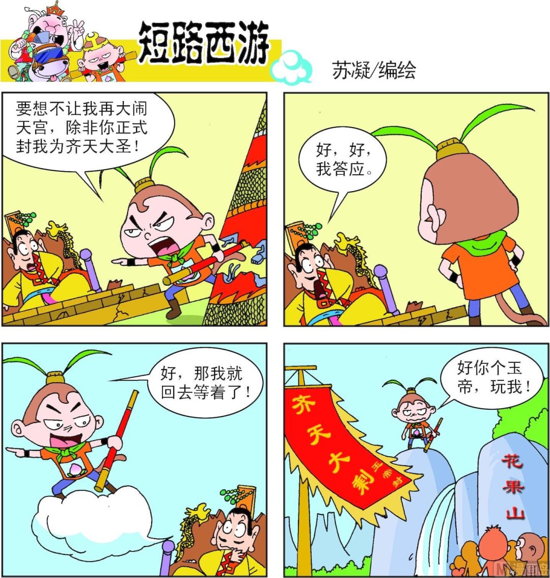 《短路西游》第003话 第6页