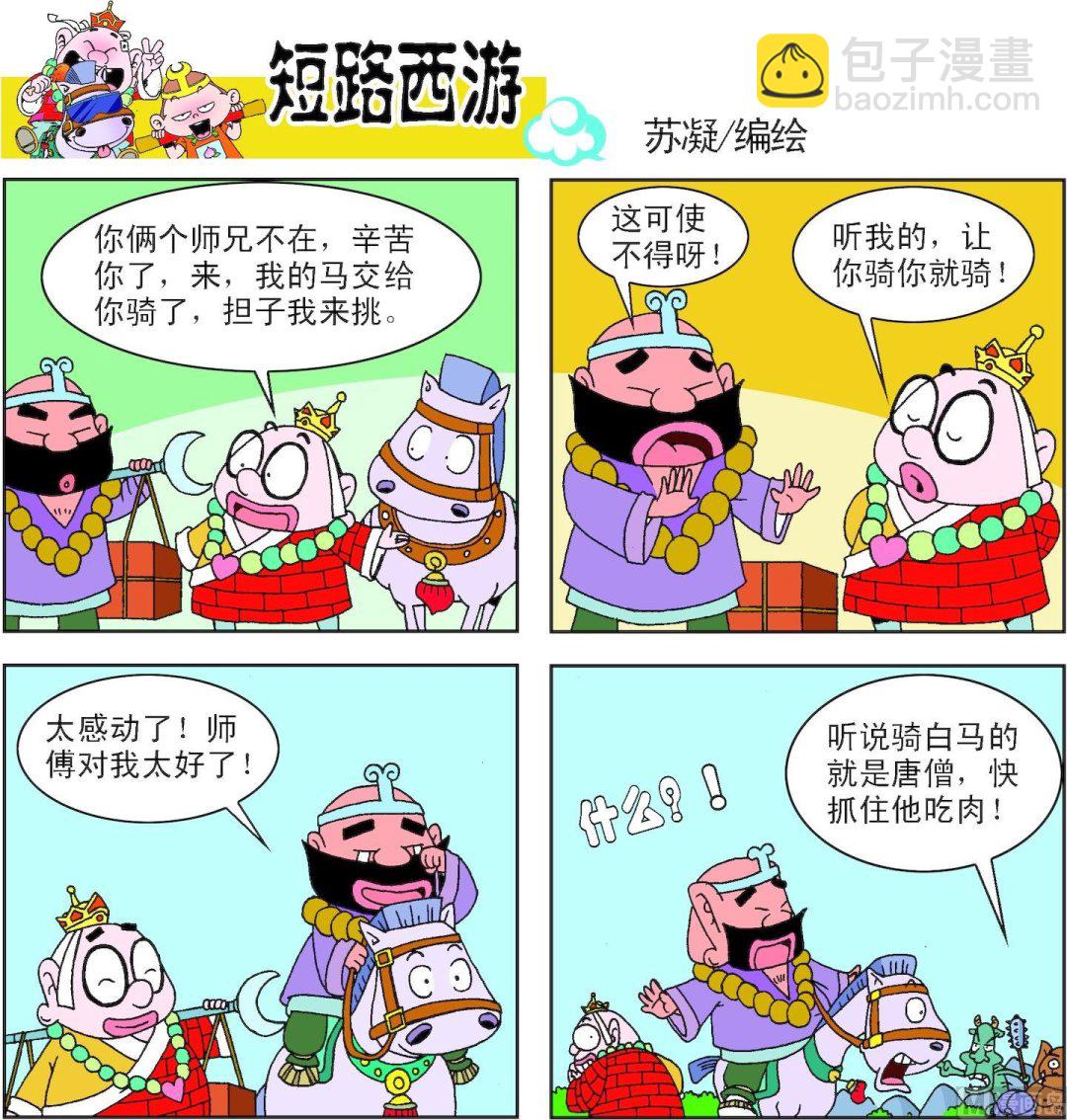 《短路西游》第003话 第7页