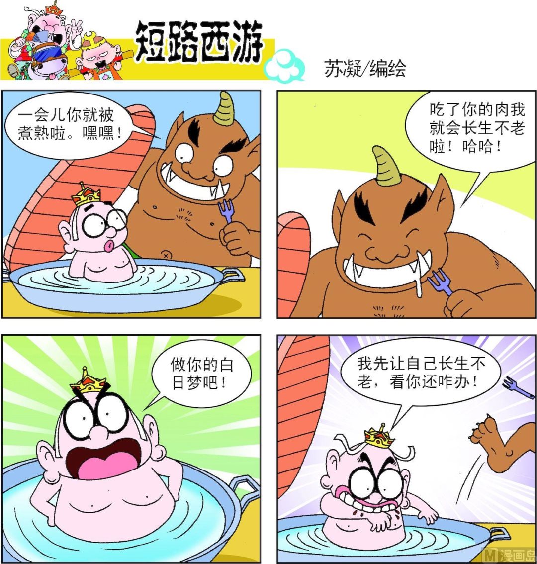 《短路西游》第003话 第8页