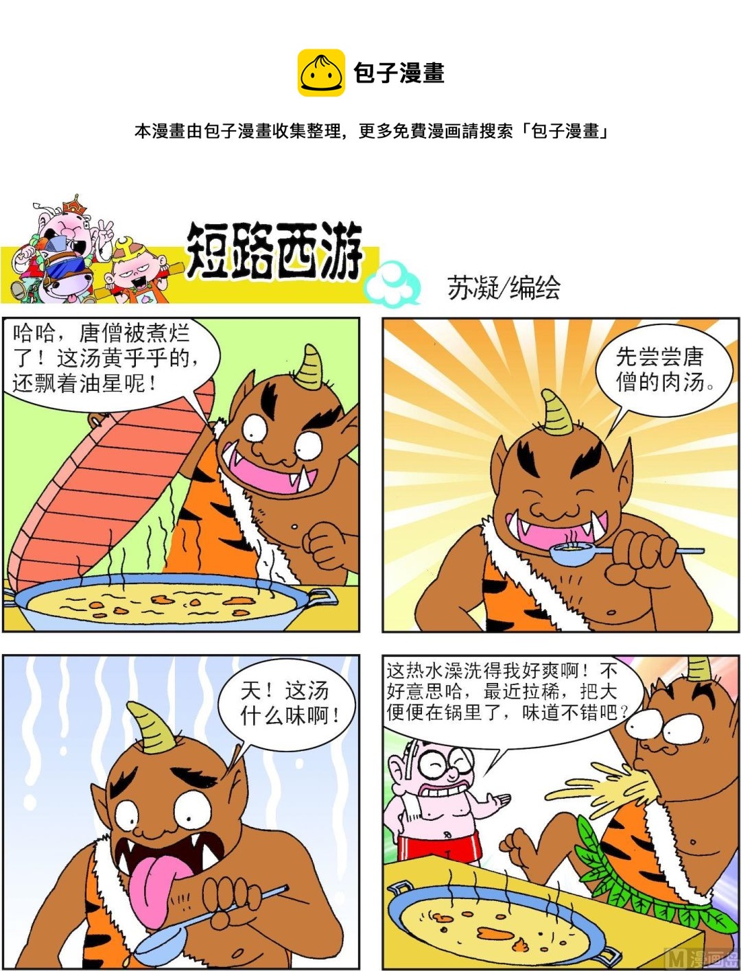 《短路西游》第003话 第9页