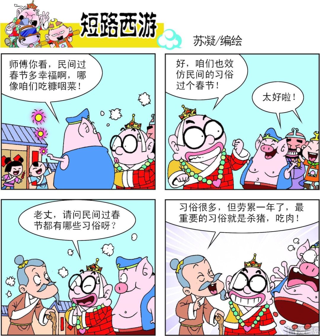 《短路西游》第008话 第10页