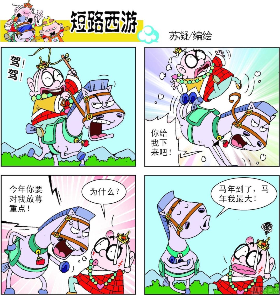 《短路西游》第008话 第11页