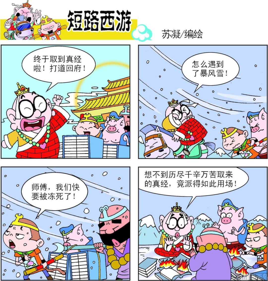 《短路西游》第008话 第12页