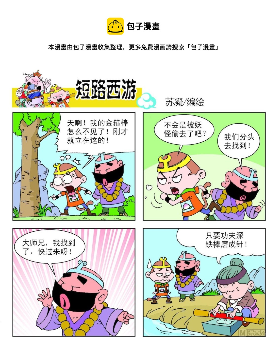 《短路西游》第008话 第13页