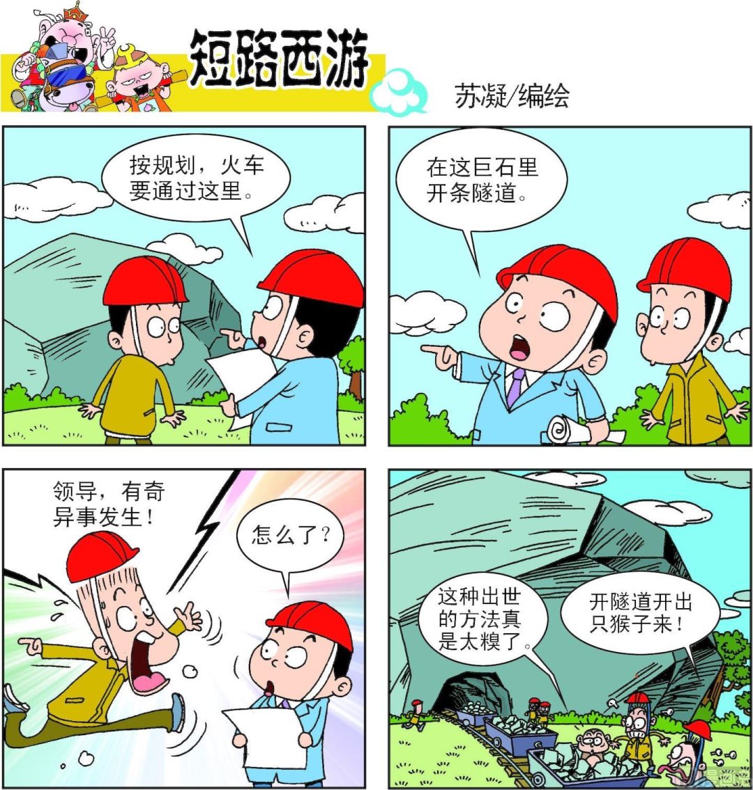 《短路西游》第008话 第14页