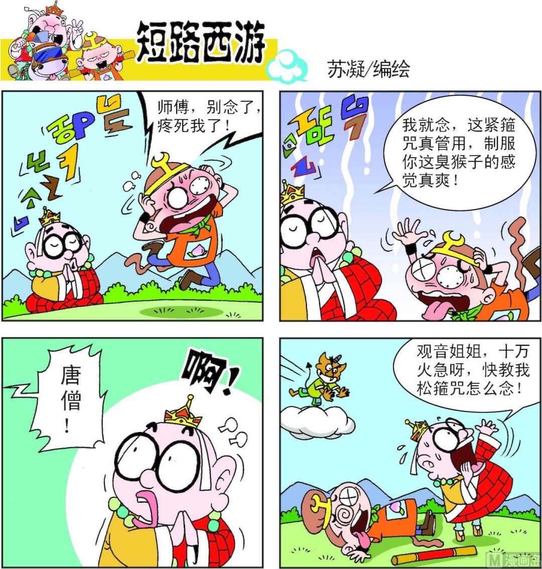 《短路西游》第008话 第16页