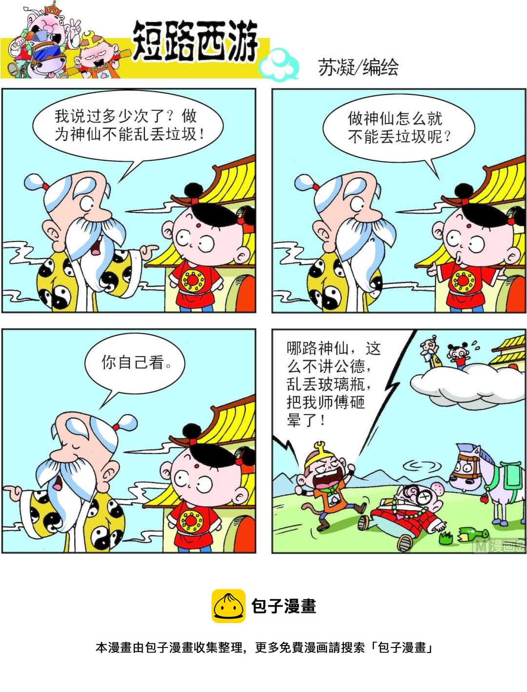 《短路西游》第008话 第17页