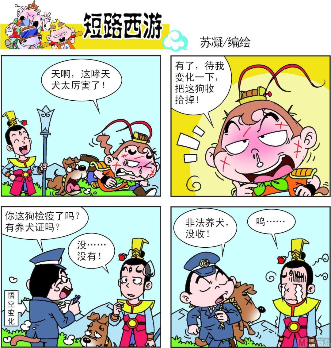 《短路西游》第008话 第18页