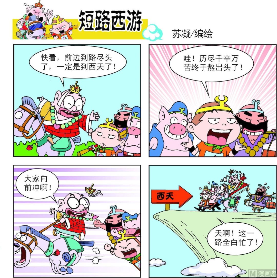 《短路西游》第008话 第19页