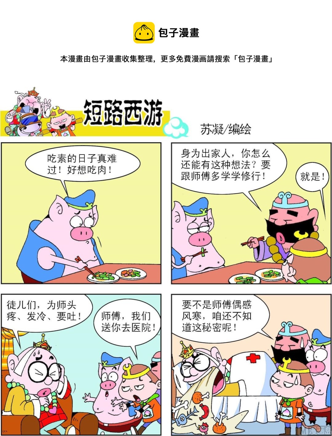 《短路西游》第008话 第1页