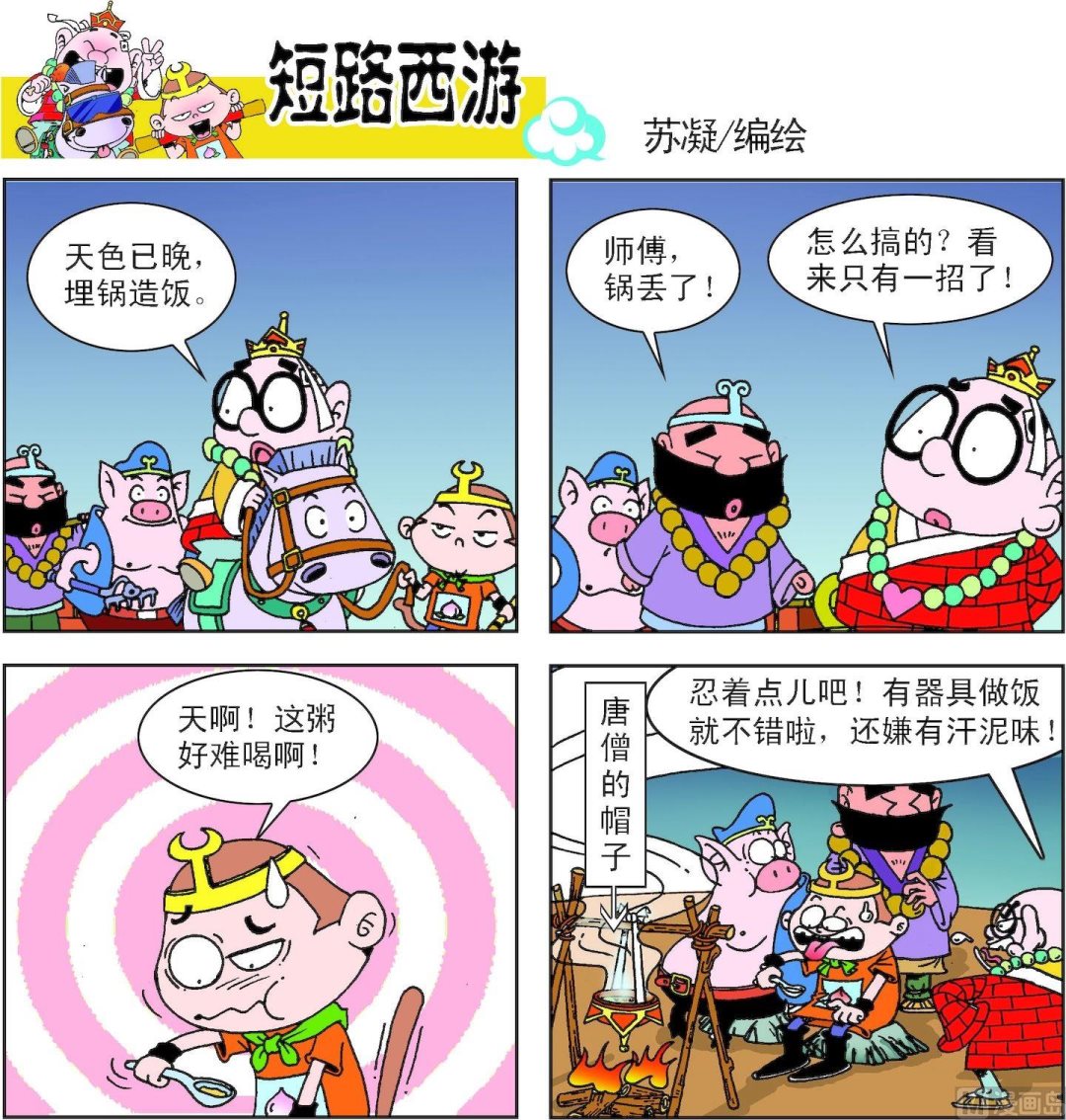 《短路西游》第008话 第20页
