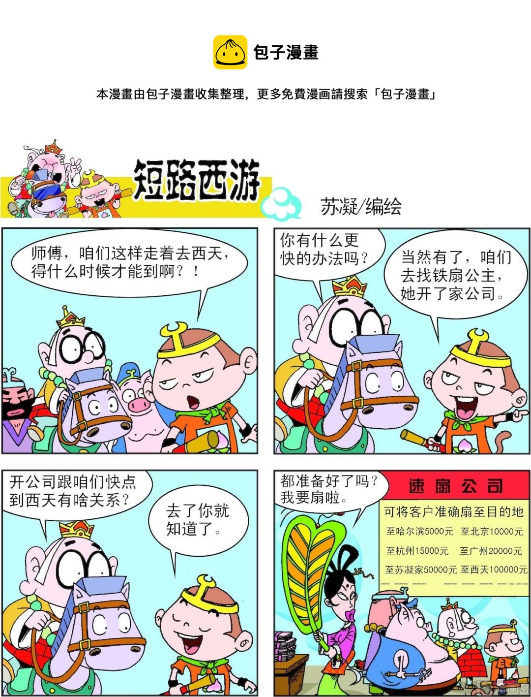 《短路西游》第008话 第21页