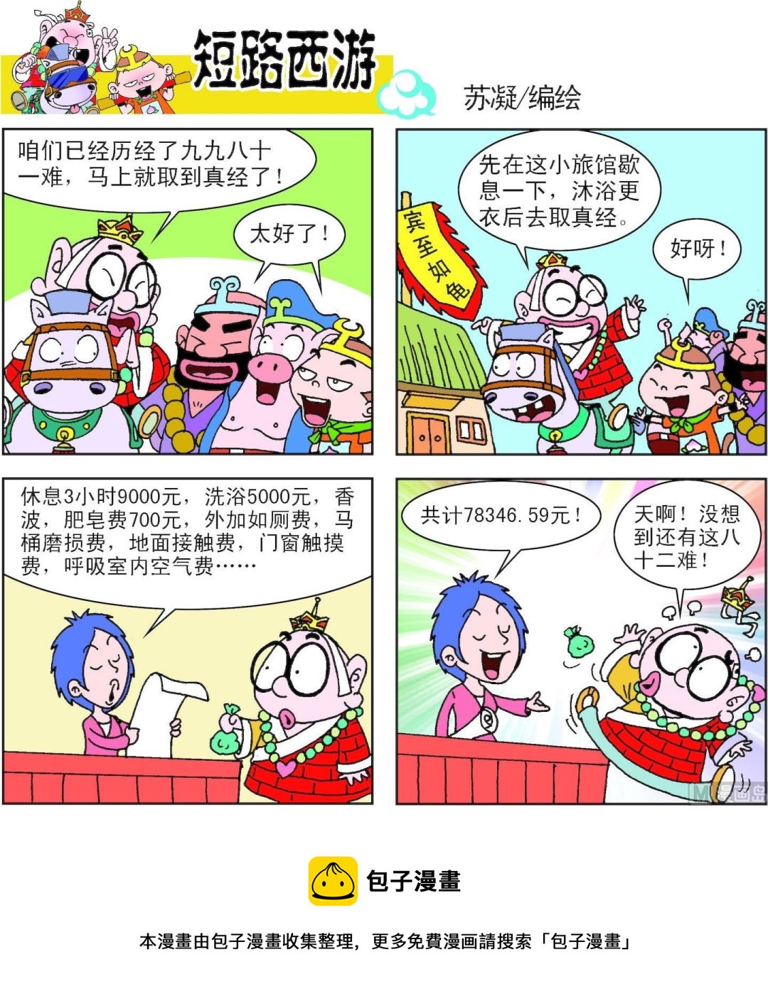 《短路西游》第008话 第22页