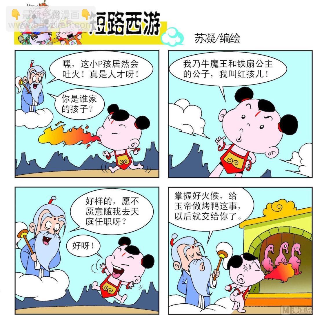 《短路西游》第008话 第2页