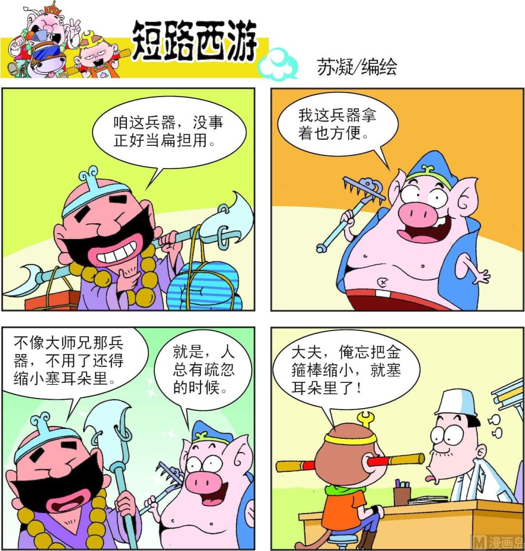 《短路西游》第008话 第3页