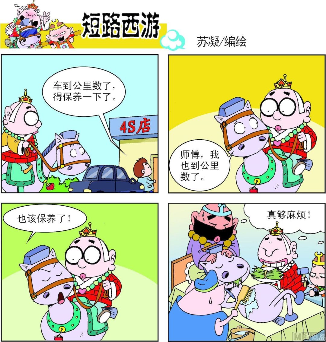《短路西游》第008话 第4页