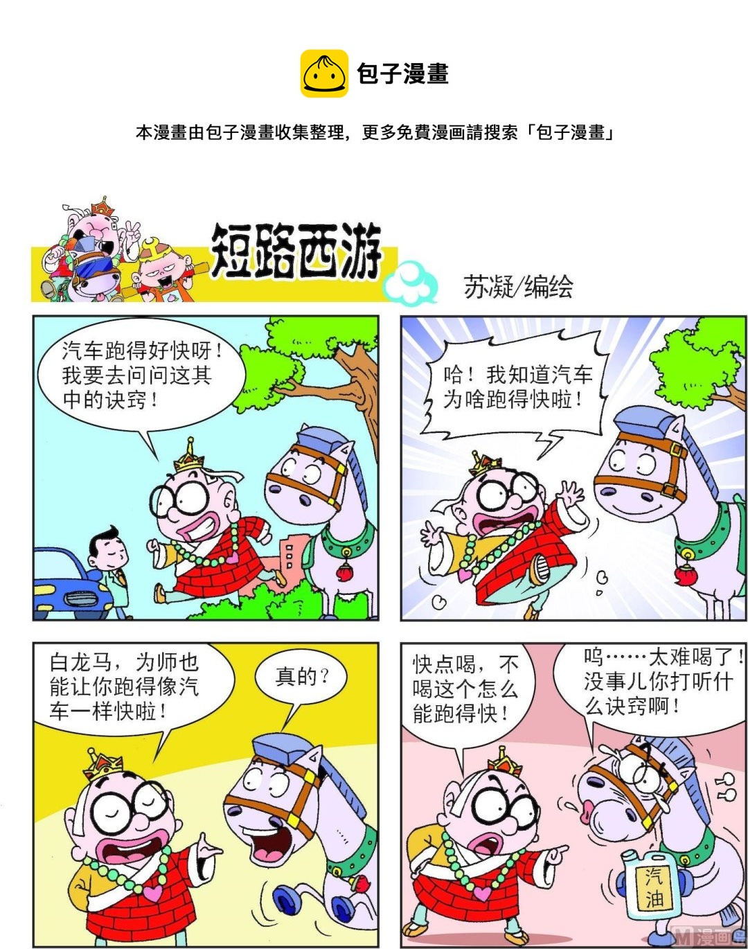 《短路西游》第008话 第5页